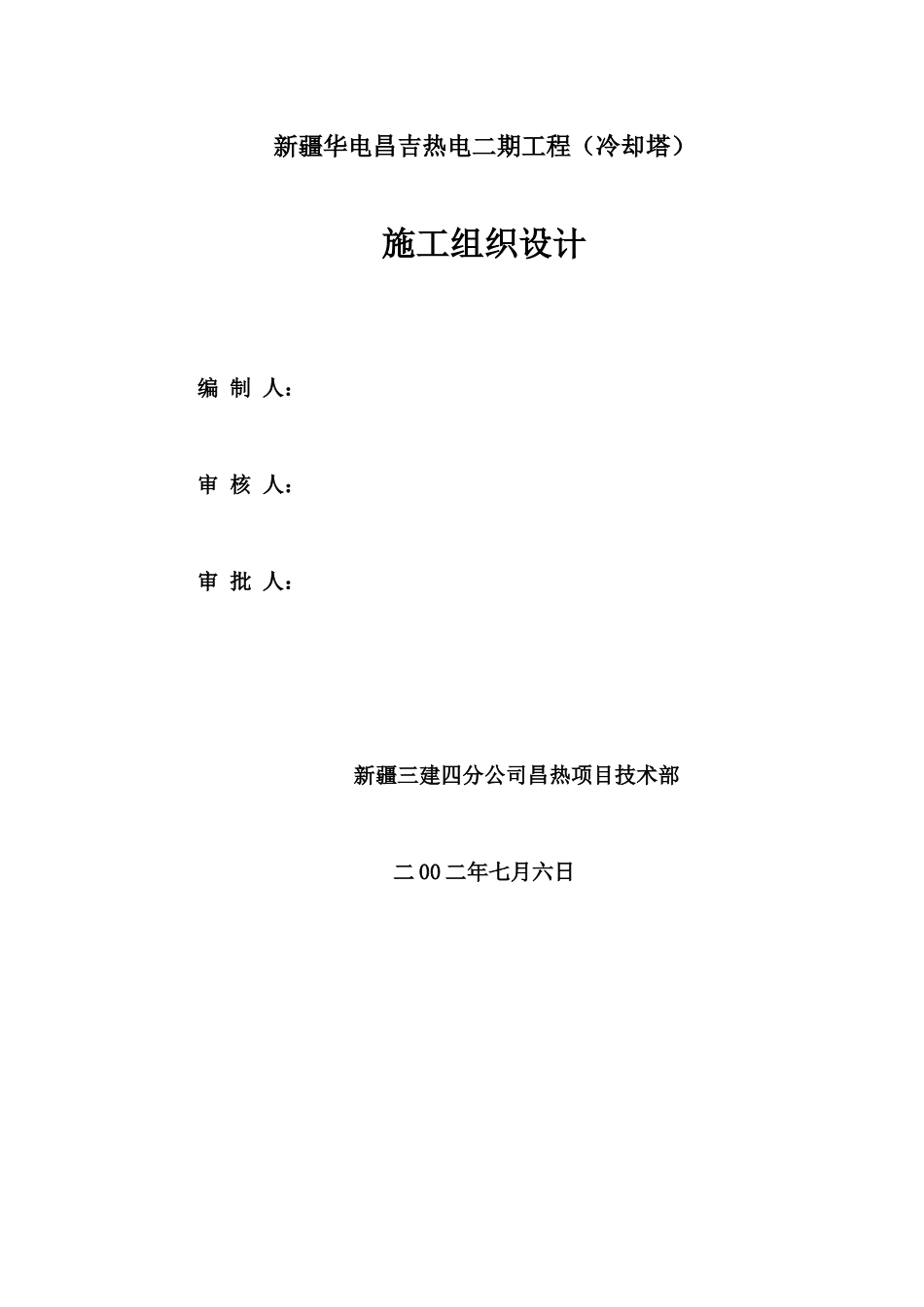 冷却塔组织设计(正式)_第1页