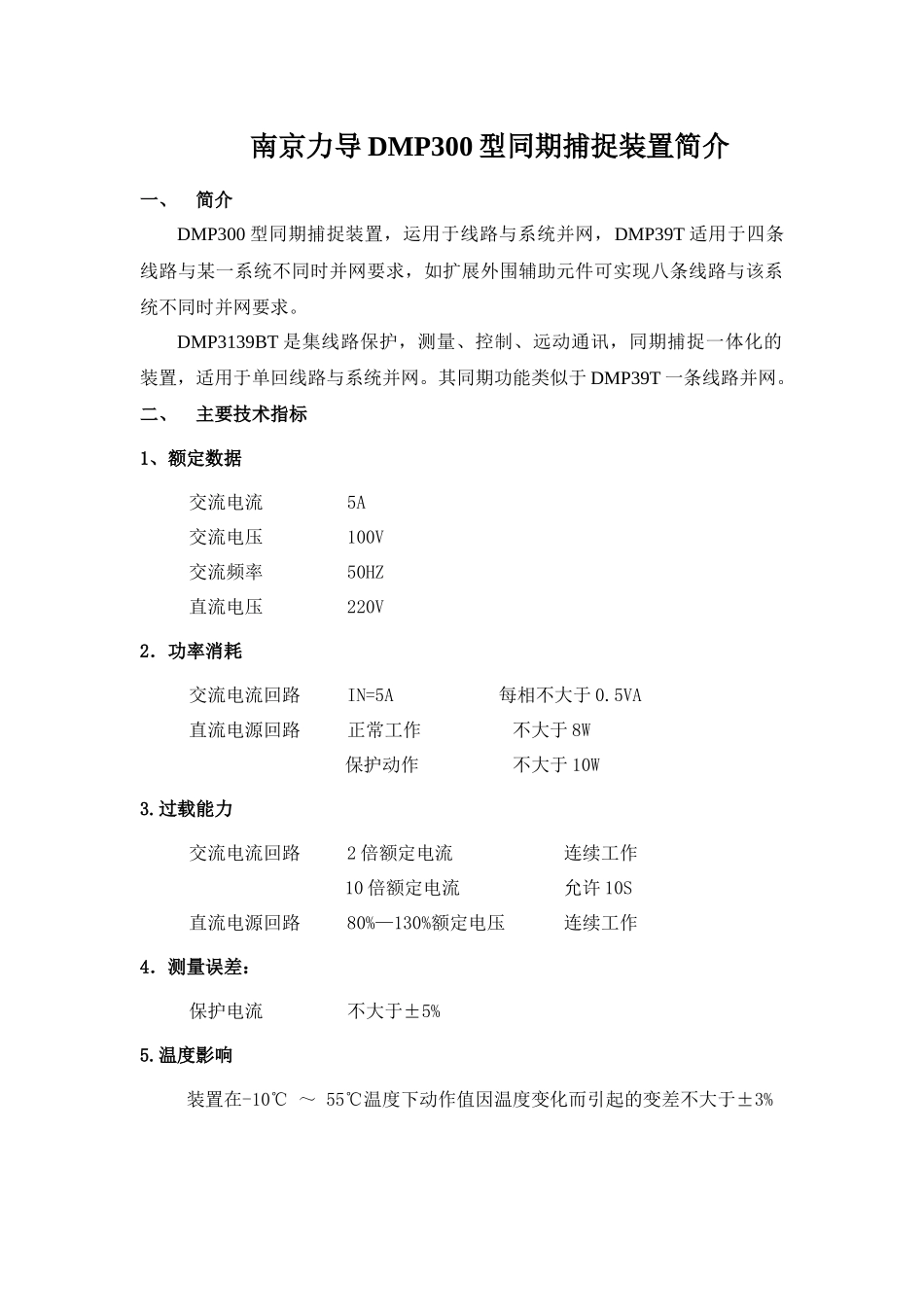 南京力导DMP300型同期捕捉装置简介_第1页