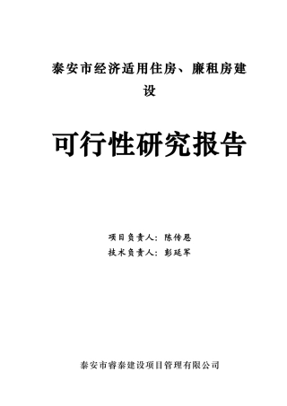 南区经济适用住房廉租房可行性研究报告