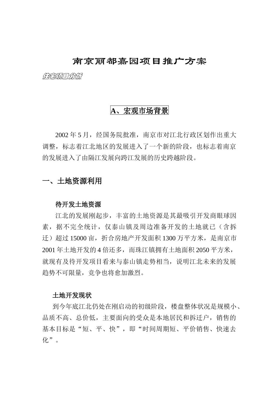 南京丽都嘉园项目推广方案(doc 25页)_第1页