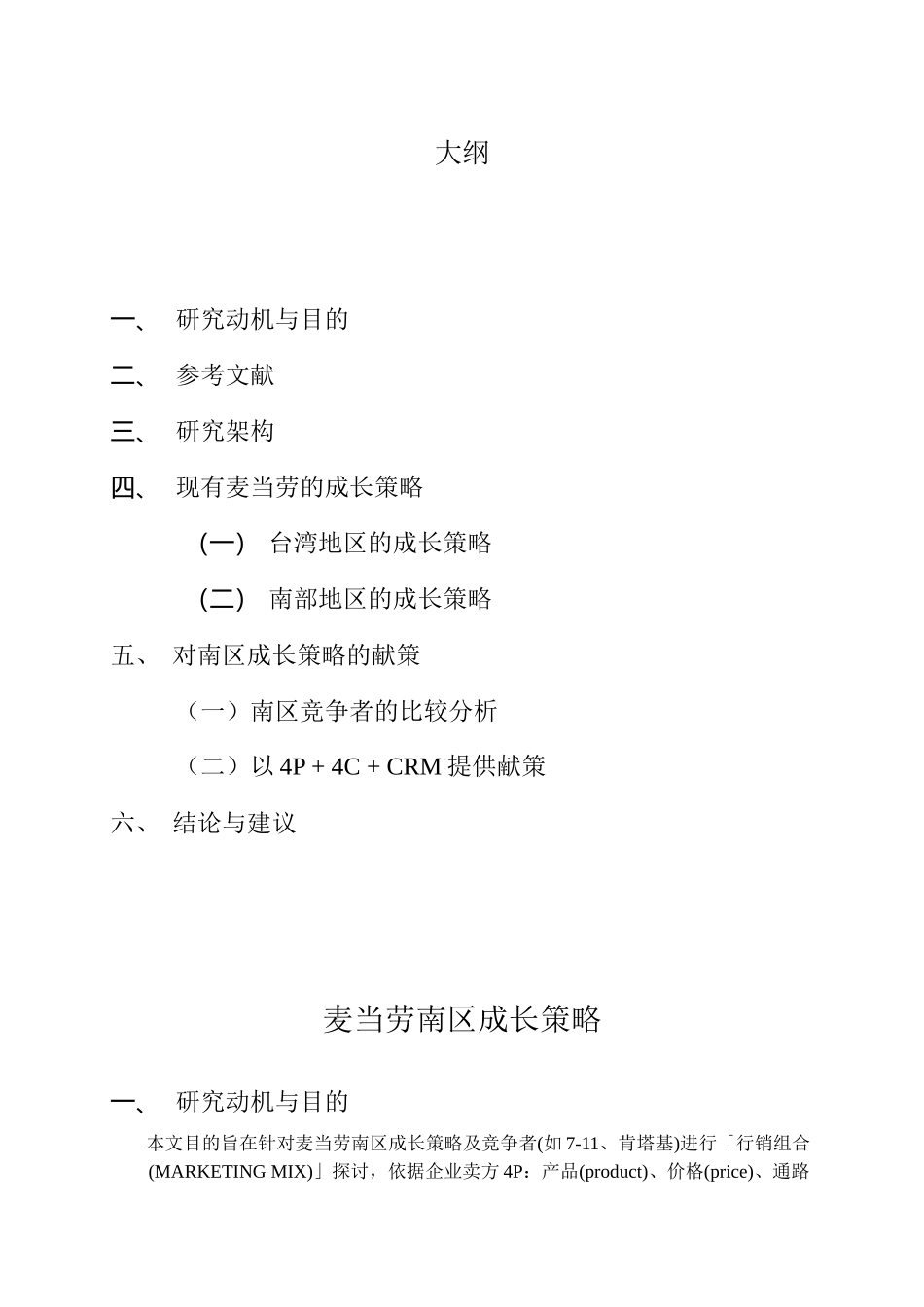 南区麦当劳的成长策略_第2页