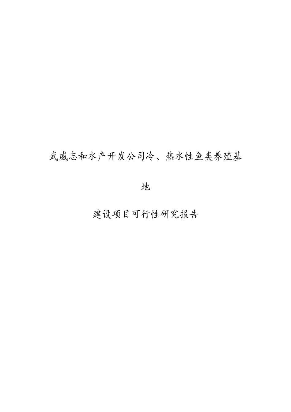 冷热水性鱼类养殖基地建设项目可行性研究报告_第1页