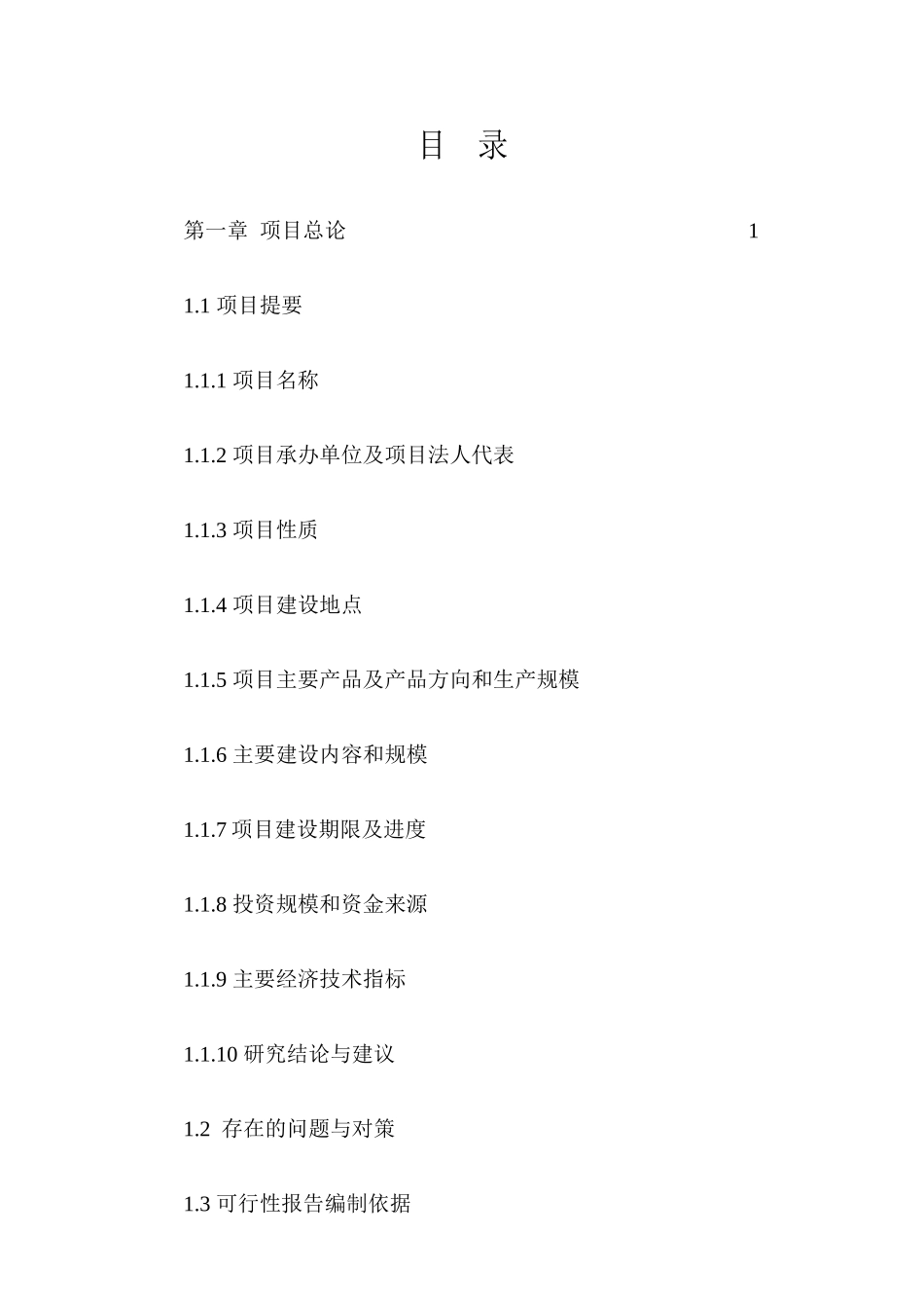 冷热水性鱼类养殖基地建设项目可行性研究报告_第3页