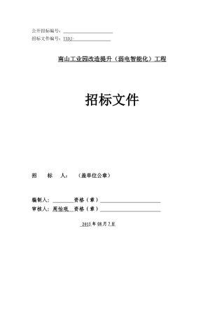 南山工业园改造提升(弱电智能化)工程招标文件8674