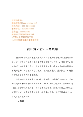 南山煤矿防汛应急预案探析