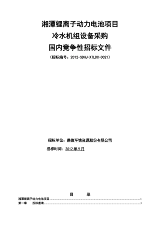 冷水机组设备招标文件
