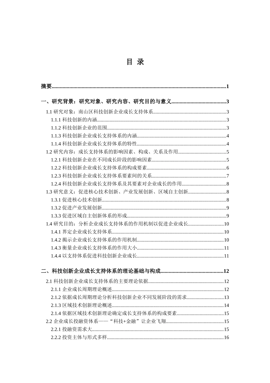 南山区科技创新企业成长支持体系研究_第2页
