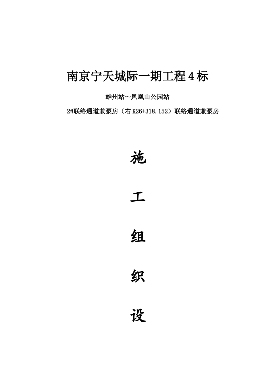 南京宁天城际一期工程4标雄州站～凤凰山公园站2联络通_第1页