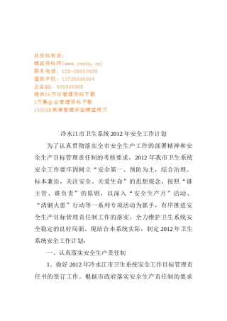 冷水江市卫生系统年度安全工作计划