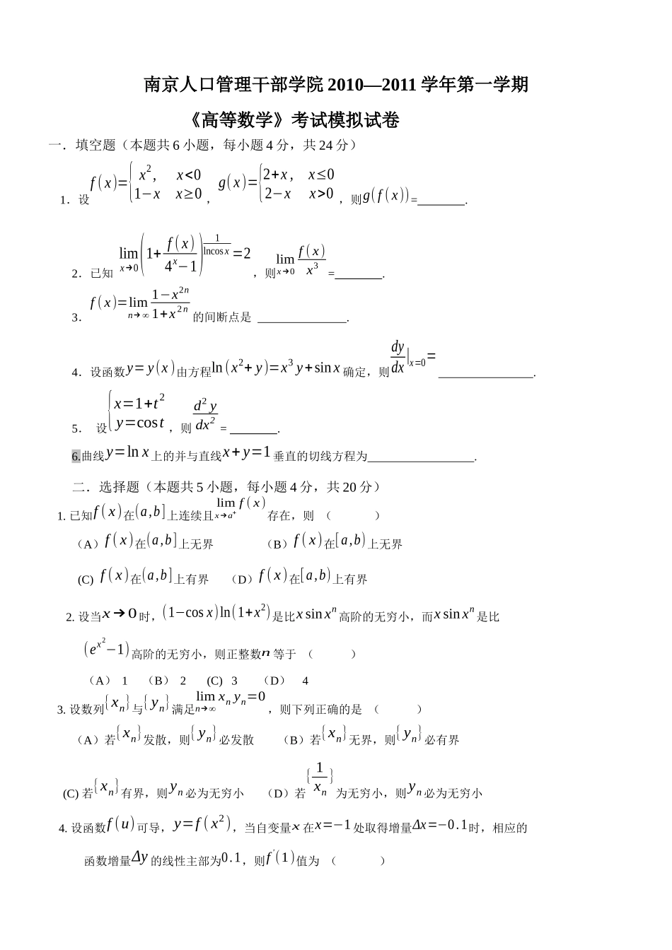 南京人口管理干部学院高等数学试卷_第1页