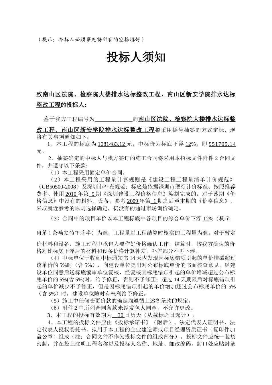 南山区新安学院排水达标整改工程施工抽签定标招标文件_第3页