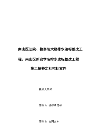 南山区新安学院排水达标整改工程施工抽签定标招标文件