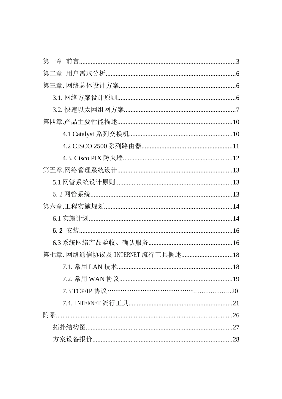 南京人口管理干部学院校园网设计方案书_第2页