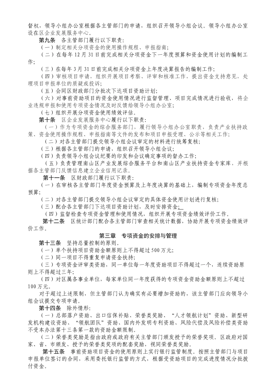 南山区自主创新产业发展专项资金管理办法及各分项资金实施细则(XXXX年)_第2页