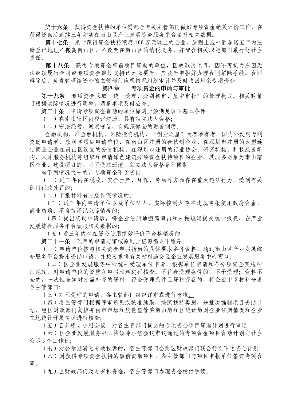南山区自主创新产业发展专项资金管理办法及各分项资金实施细则(XXXX年)_第3页