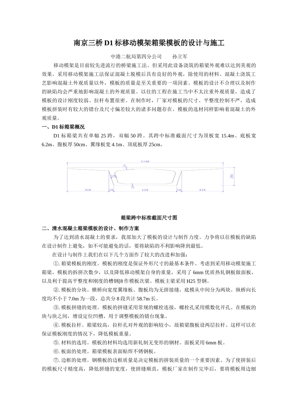 南京三桥D1标移动模架不锈钢箱梁模板的设计与施工_第1页