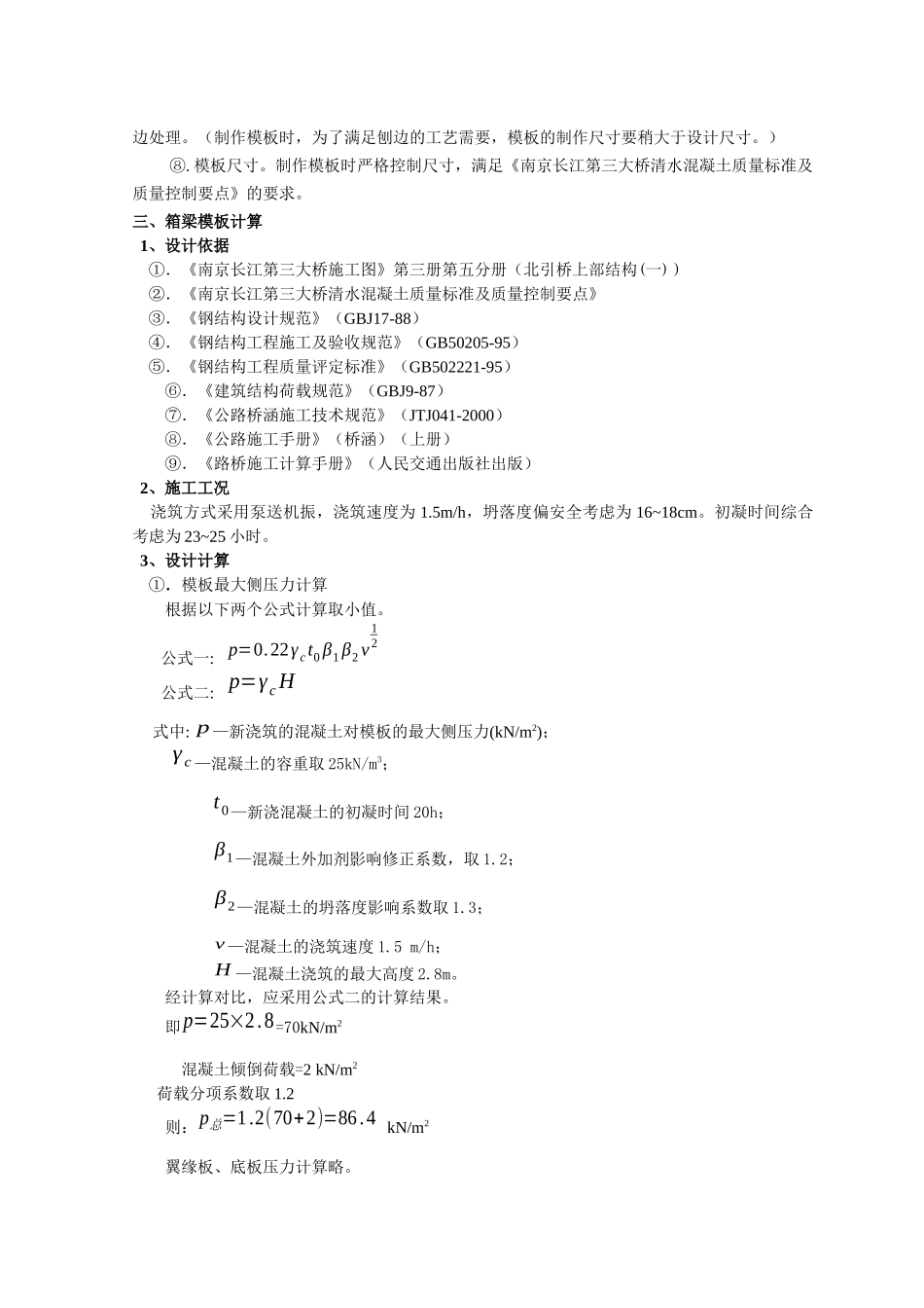 南京三桥D1标移动模架不锈钢箱梁模板的设计与施工_第2页