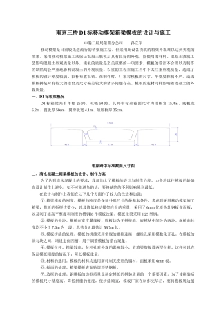 南京三桥D1标移动模架不锈钢箱梁模板的设计与施工