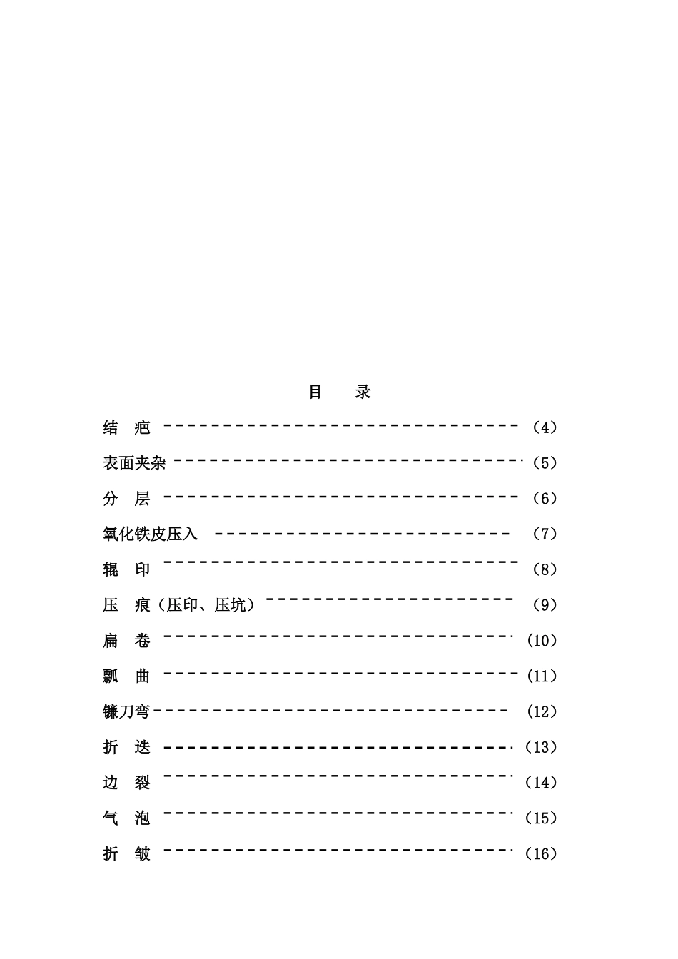 冷轧产品常见缺陷图谱与判断（DOC40页）_第2页