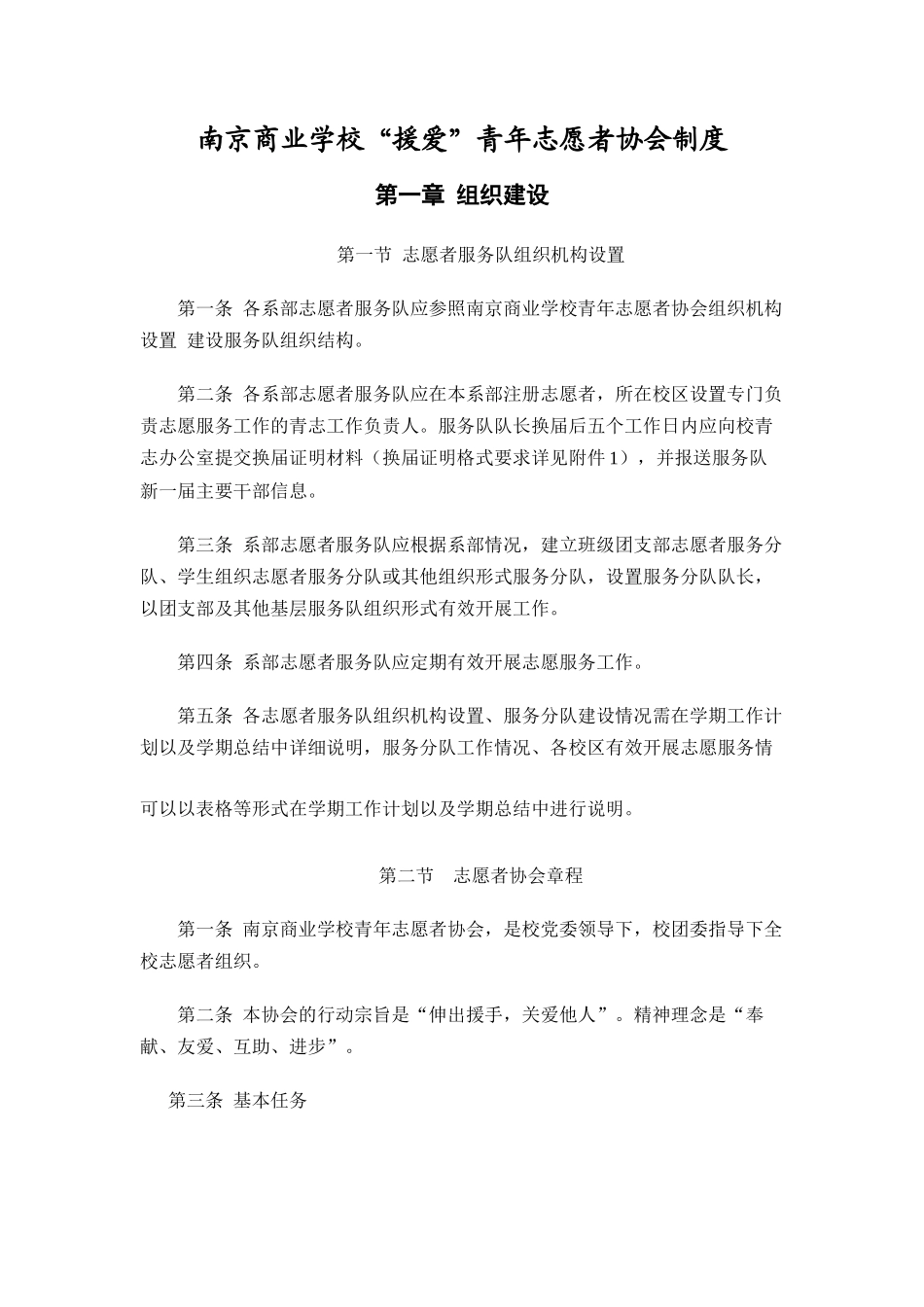 南京商业学校“援爱”志愿者制度_第1页
