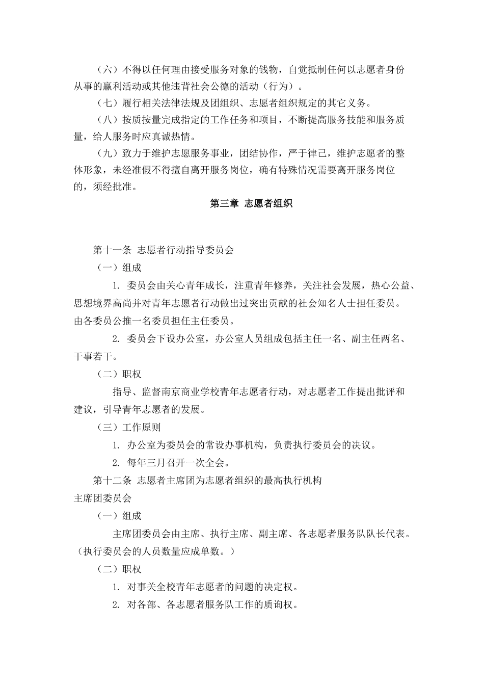 南京商业学校“援爱”志愿者制度_第3页