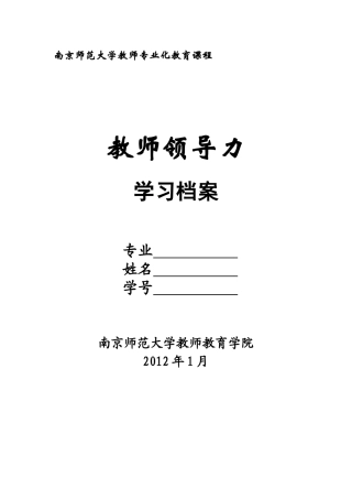 南师大·教师领导力学习手册