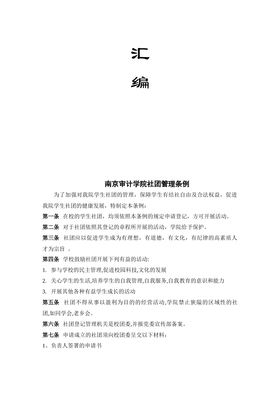 南京审计学院社团管理条例介绍_第2页