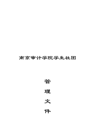 南京审计学院社团管理条例介绍