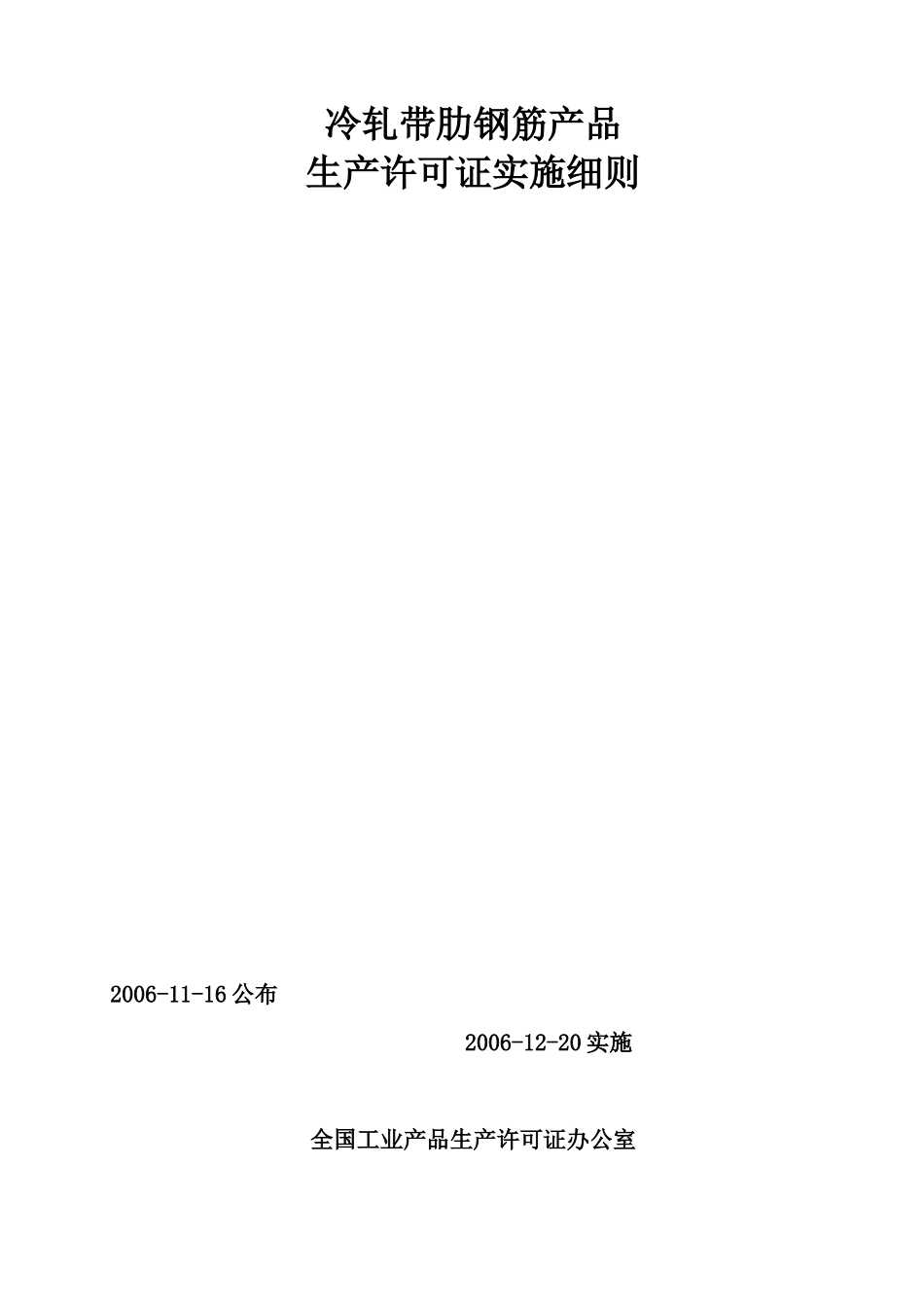 冷轧带肋钢筋产品生产许可证细则_第1页