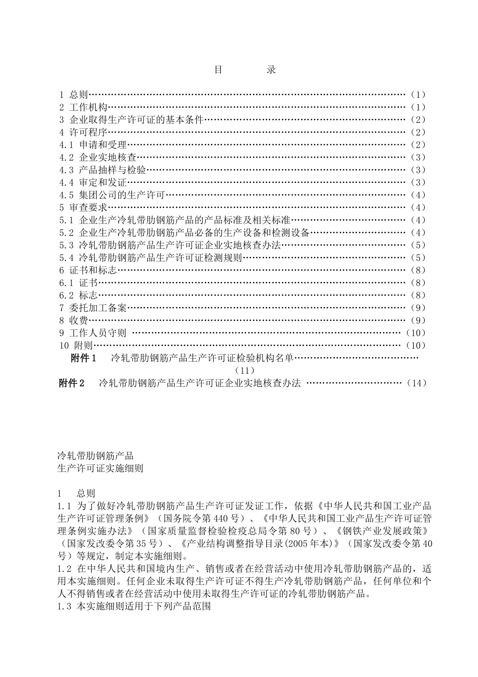 冷轧带肋钢筋产品生产许可证细则_第2页