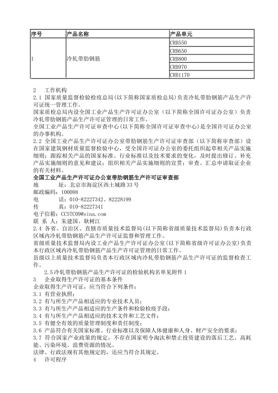 冷轧带肋钢筋产品生产许可证细则_第3页