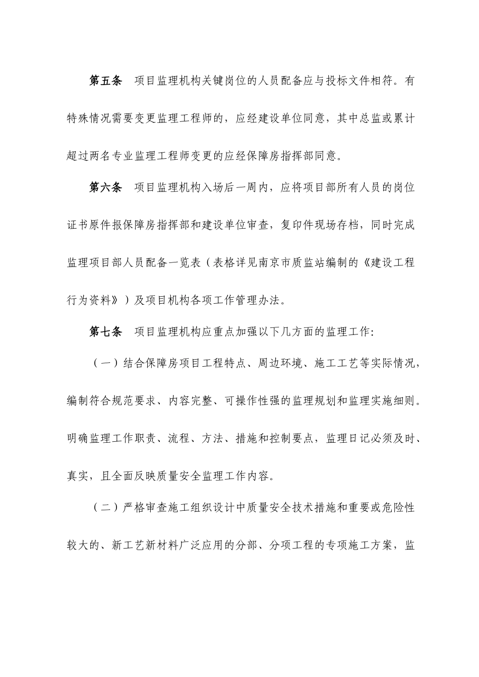 南京市保障房项目监理工作监管办法(试行)_第2页