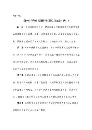 南京市保障房项目监理工作监管办法(试行)