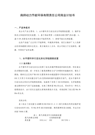 南师动力节能环保有限责任公司商业计划书