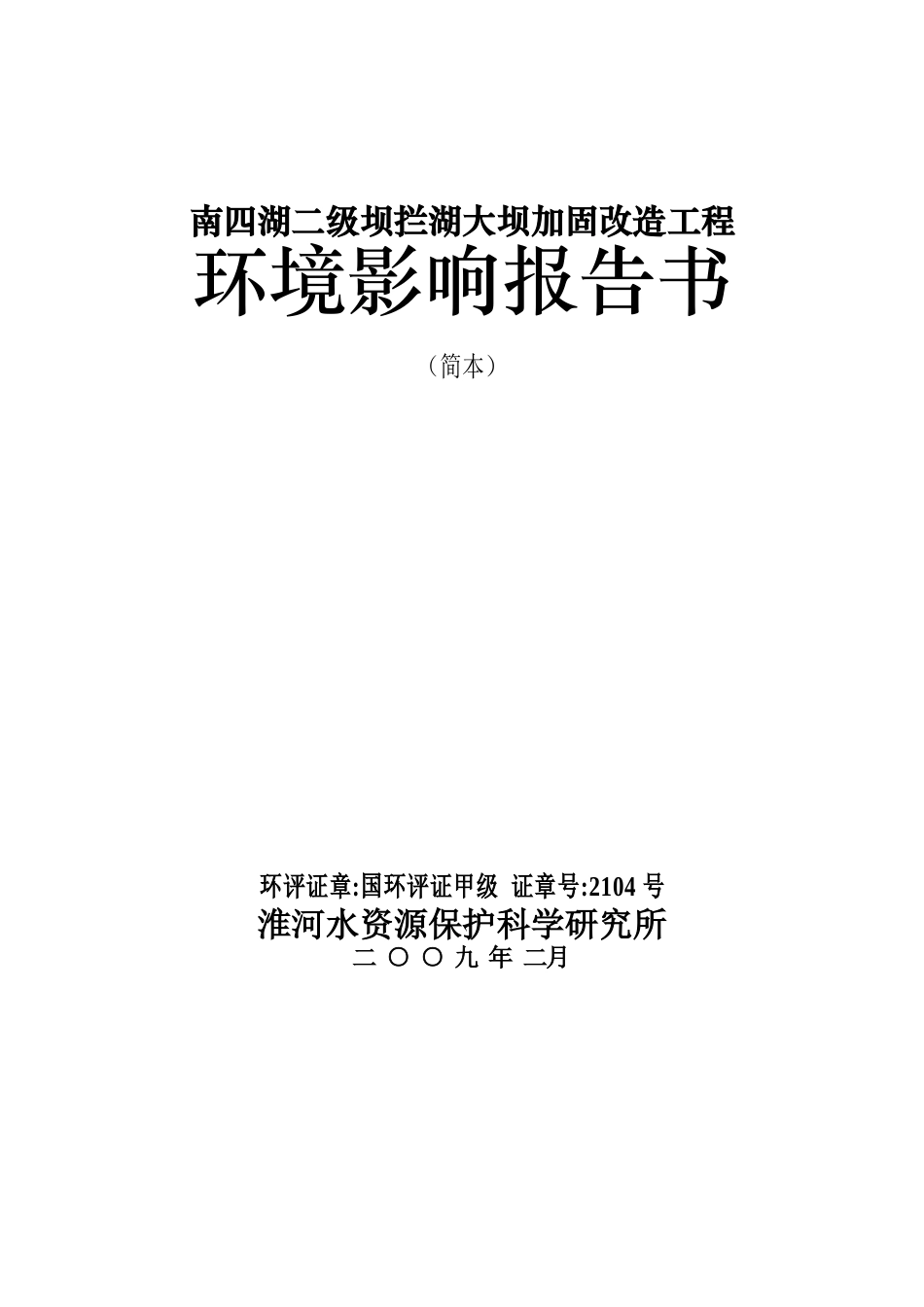 南四湖二级坝拦湖大坝加固改造工程_第1页