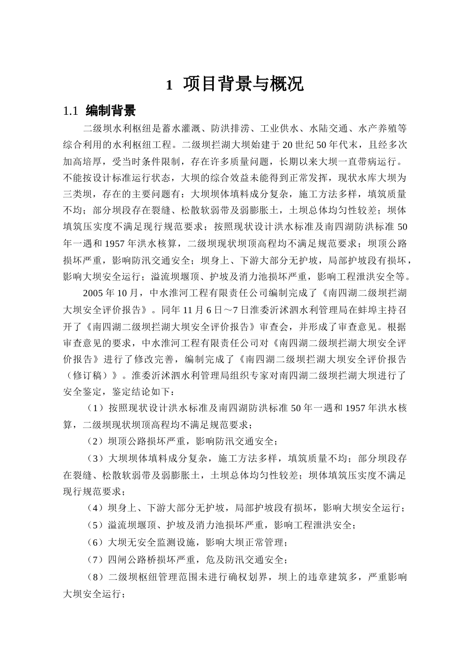 南四湖二级坝拦湖大坝加固改造工程_第3页