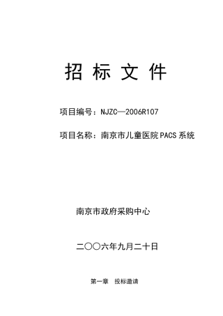 南京市儿童医院PACS系统招标文件