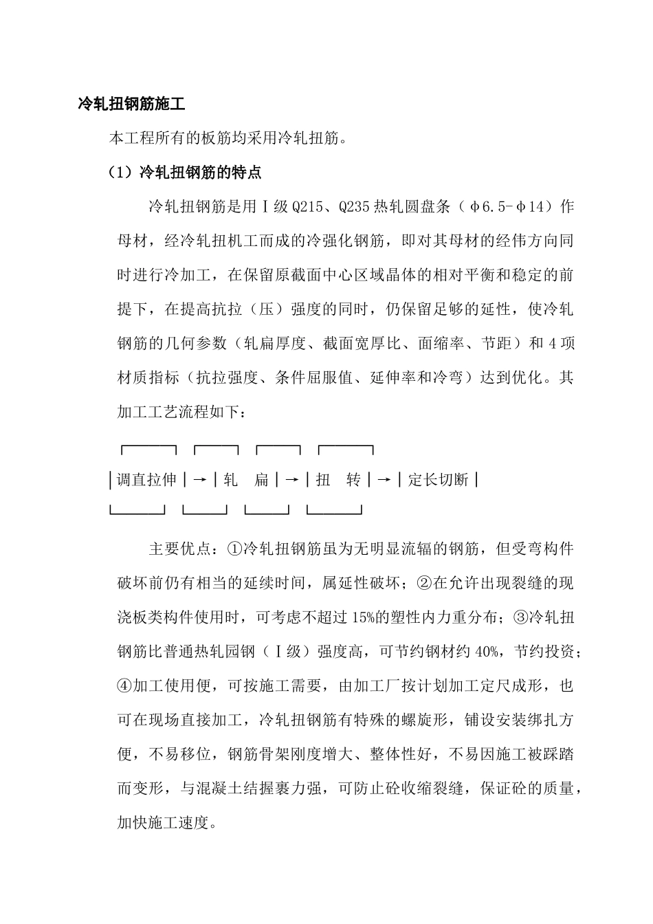 冷轧扭钢筋施工_第1页