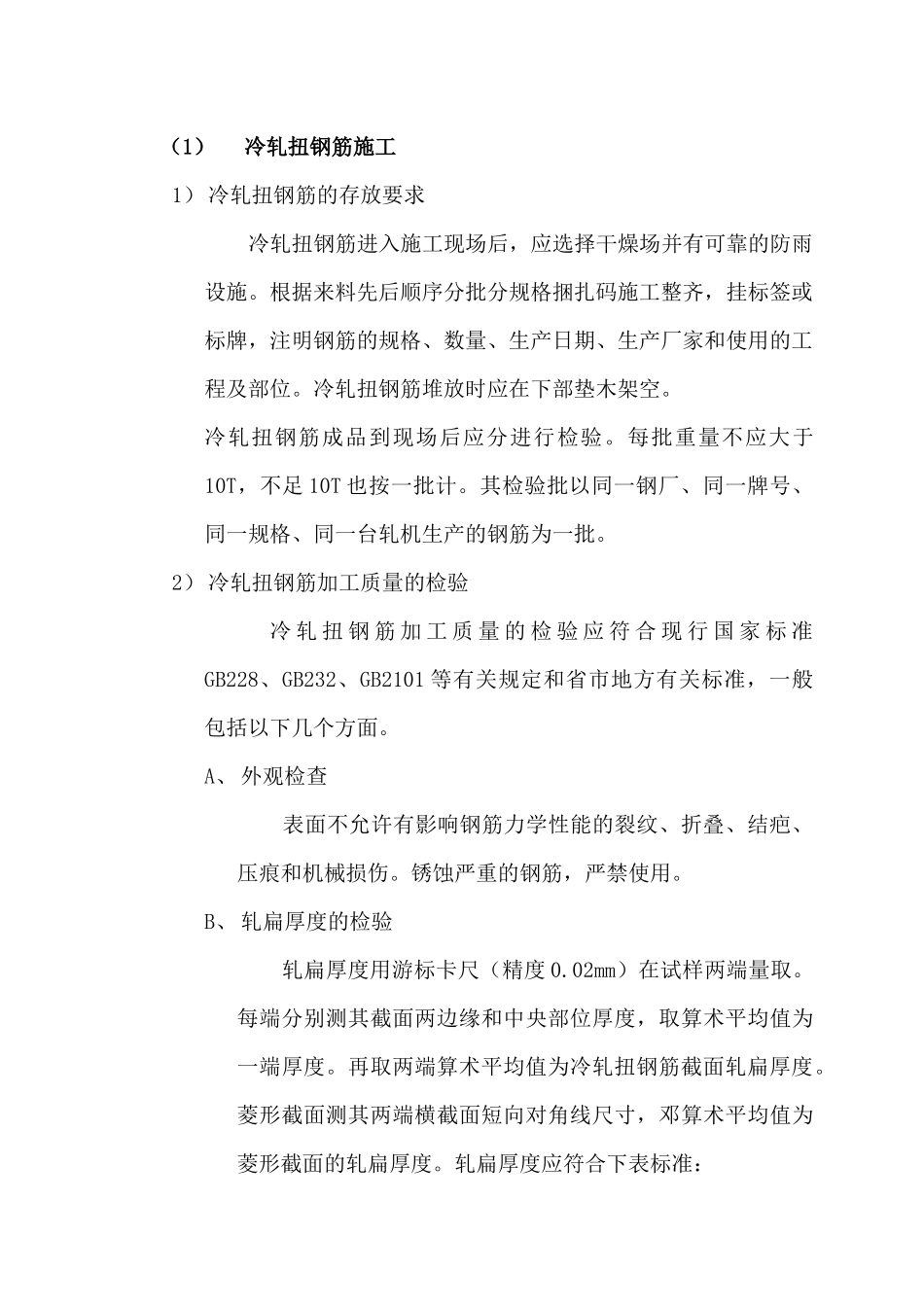 冷轧扭钢筋施工_第2页