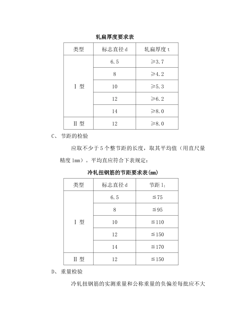 冷轧扭钢筋施工_第3页