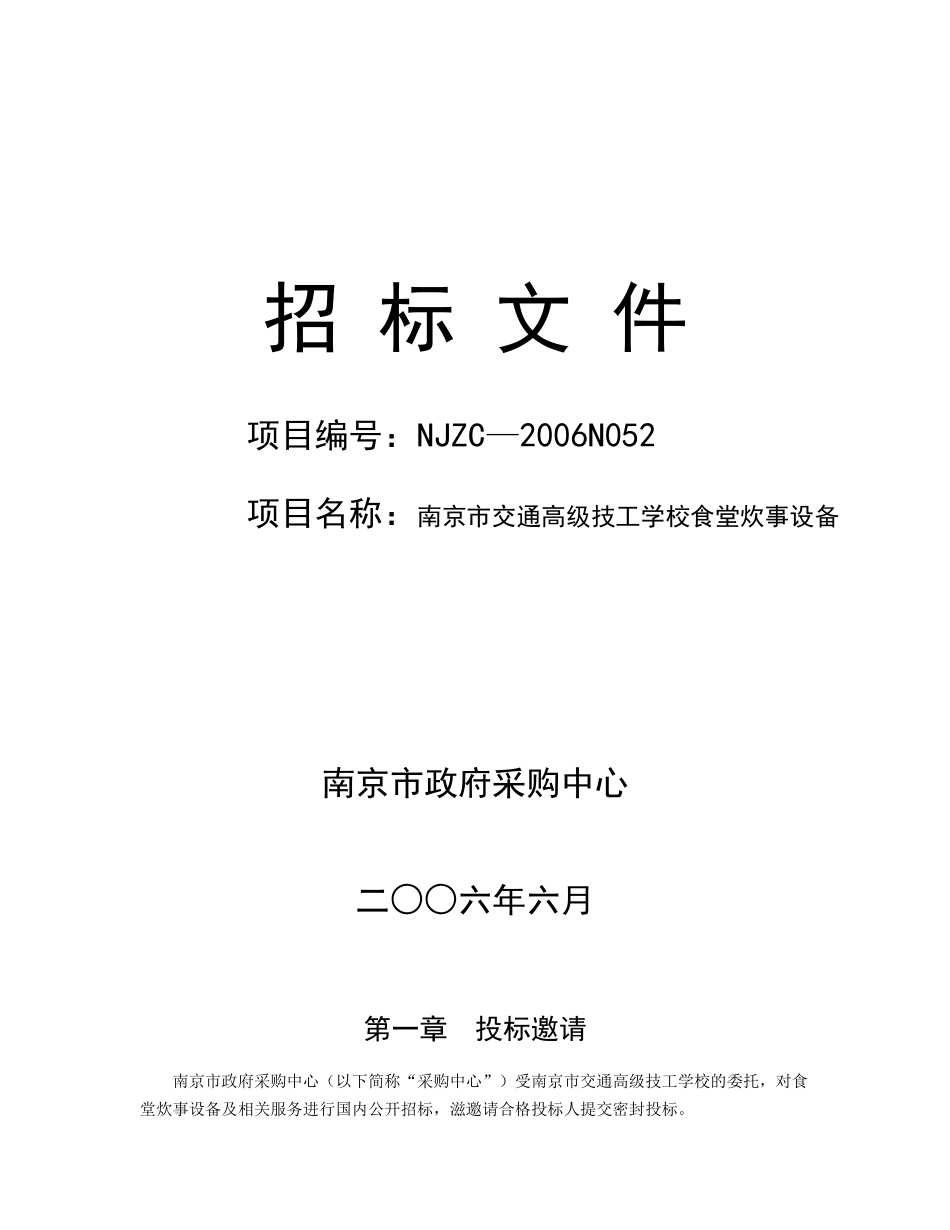 南京市交通高级技工学校食堂炊事设备招标文件（doc37页）_第1页
