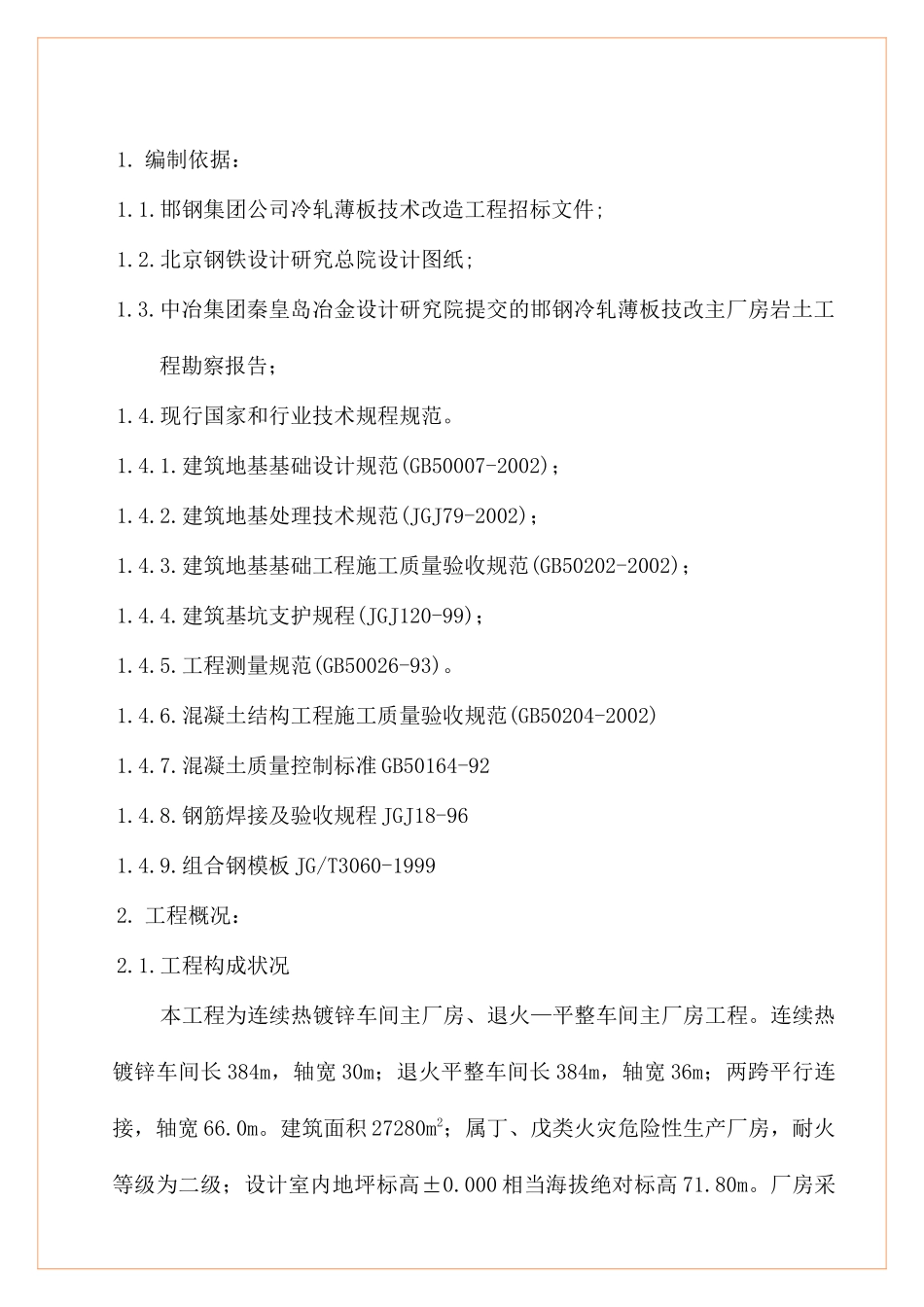 冷轧热镀锌、罩式炉主厂房施工组织设计_第1页