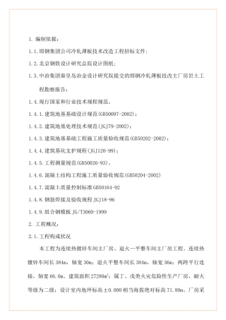 冷轧热镀锌、罩式炉主厂房施工组织设计