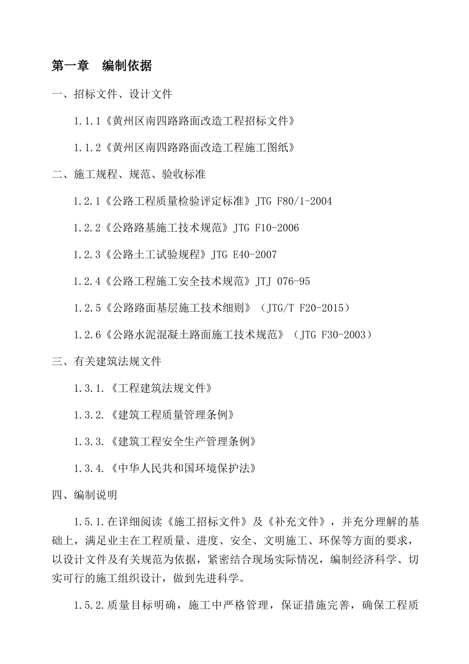 南四路施工组织设计概述_第1页