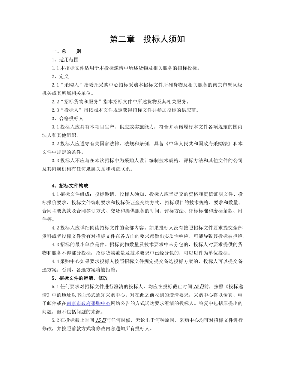 南京市交通高级技工学校食堂炊事设备招标文件_第3页