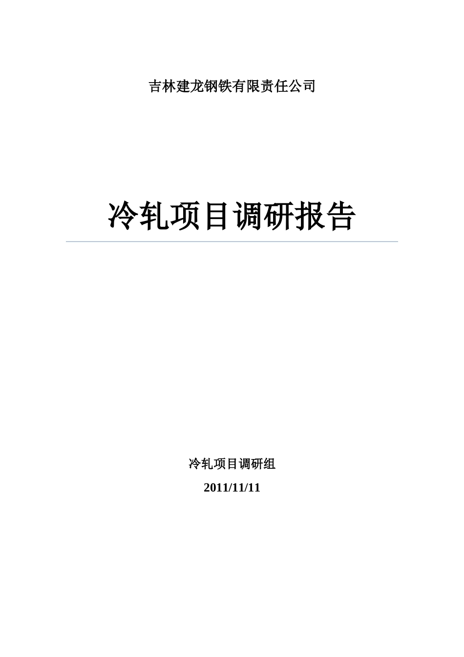 冷轧项目调研报告1107_第1页