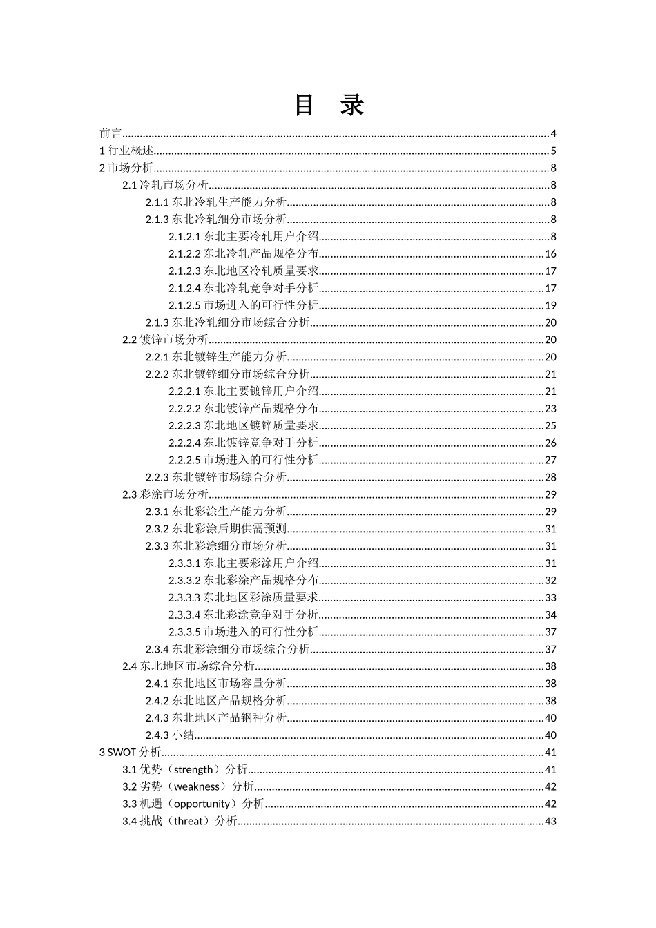 冷轧项目调研报告1107_第2页
