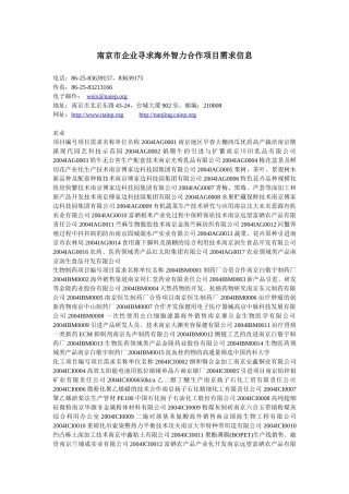 南京市企业寻求海外智力合作项目需求信息