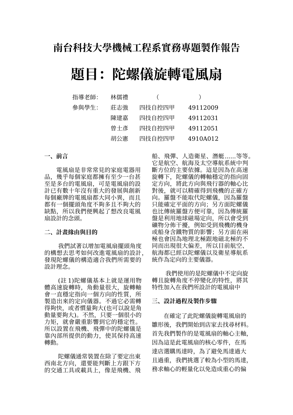 南台科技大學機械工程系實務專題製作報告_第1页