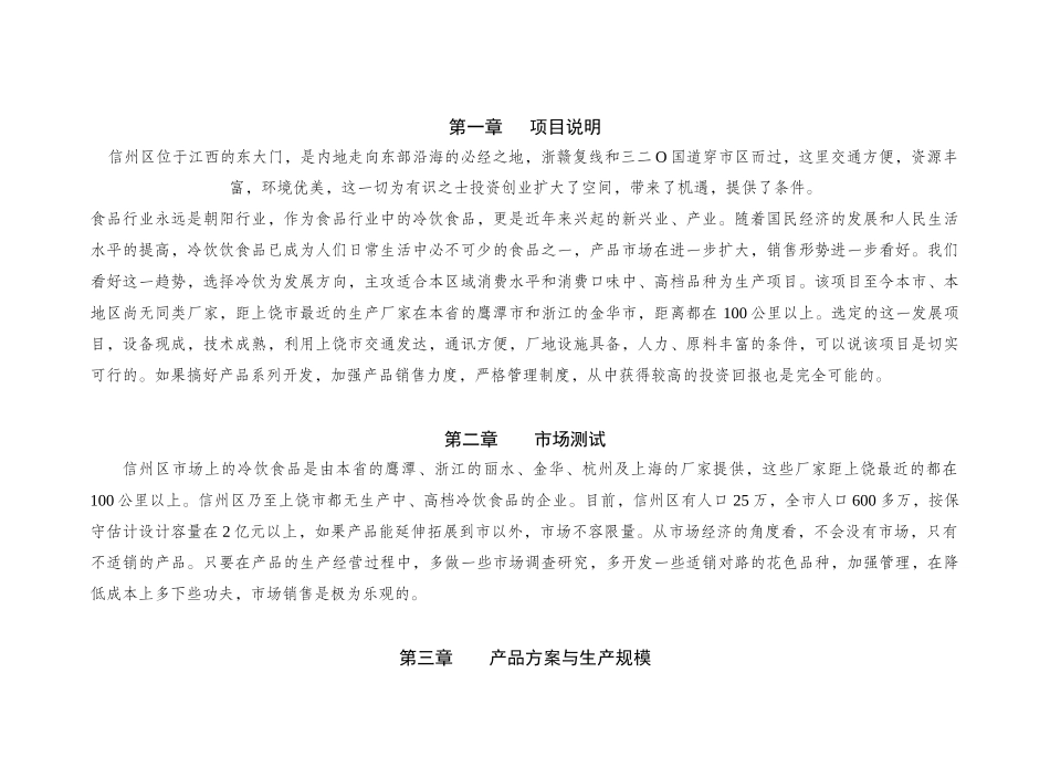 冷饮速冻食品厂可行性方案(1)_第3页